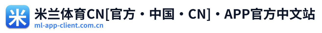 米兰体育CN[官方·中国·CN]·APP官方中文站